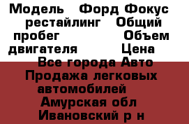  › Модель ­ Форд Фокус 2 рестайлинг › Общий пробег ­ 180 000 › Объем двигателя ­ 100 › Цена ­ 340 - Все города Авто » Продажа легковых автомобилей   . Амурская обл.,Ивановский р-н